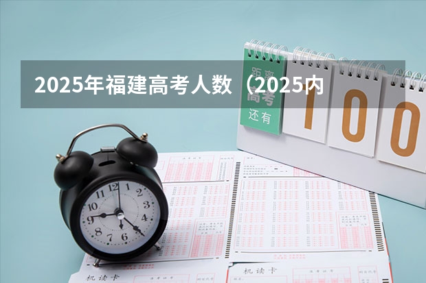 2025年福建高考人数（2025内蒙古高考是3+3还是3+1+2模式？）