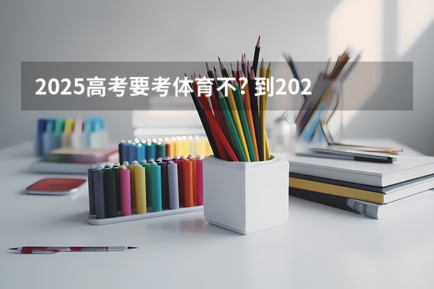 2025高考要考体育不? 到2025年全国新建或改扩建1000个左右体育公园