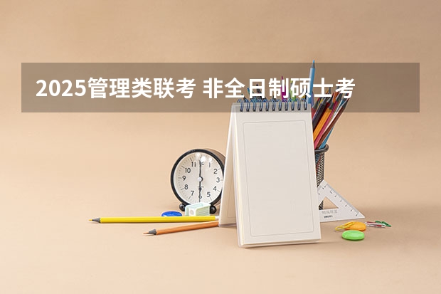 2025管理类联考 非全日制硕士考试时间2025的几月