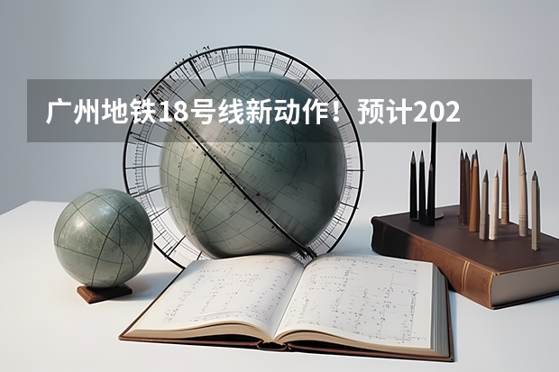 广州地铁18号线新动作！预计2024年或2025年通车珠海（2025年春季硕士｜香港教育大学及香港珠海学院研究生课程即将开放申请！）