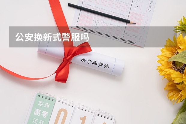 公安换新式警服吗