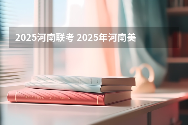 2025河南联考 2025年河南美术艺考分数公式