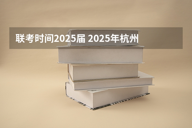联考时间2025届 2025年杭州电子科技大学非全日制研究生招生专业目录一览表！汇总