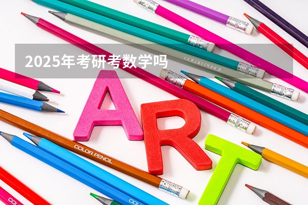 2025年考研考数学吗