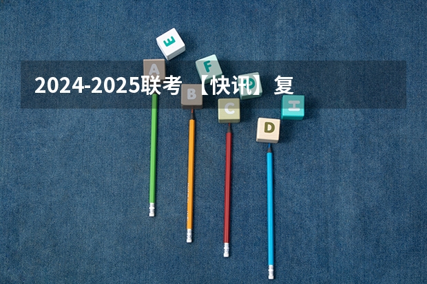 2024-2025联考 【快讯】复旦大学公布2024入学MBA、EMBA招生分数线