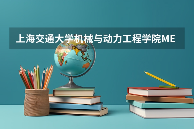 上海交通大学机械与动力工程学院MEM录取情况分析（附2025年备考策略）（上海交通大学机械与动力工程学院MEM录取情况分析（附2025年备考策略））