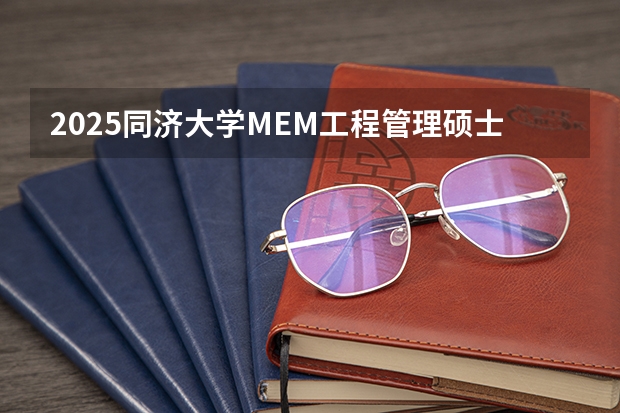 2025同济大学MEM工程管理硕士奖学金方案公布！（北京交通大学2025年经济管理学院MBA/MEM最新招生政策宣讲）