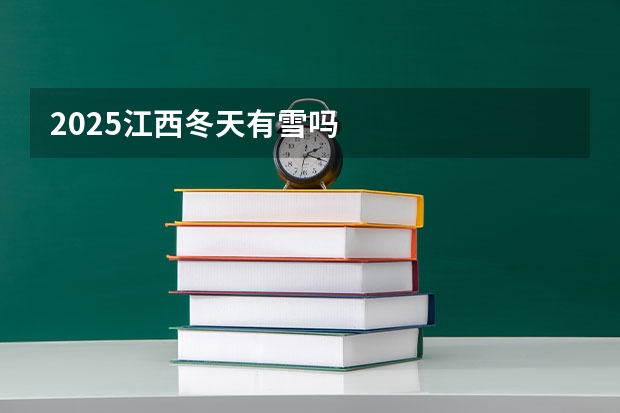 2025江西冬天有雪吗
