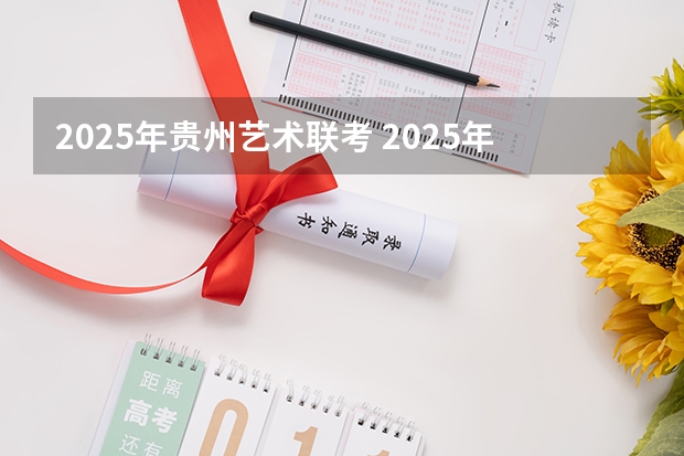 2025年贵州艺术联考 2025年贵州省考人数