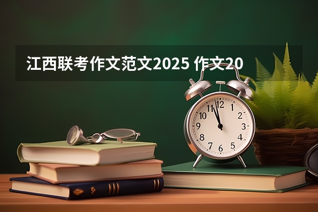 江西联考作文范文2025 作文2025年高考时的自己