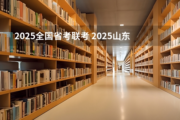 2025全国省考联考 2025山东省考进面名单