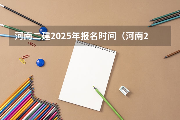 河南二建2025年报名时间（河南2025年高考时间安排）