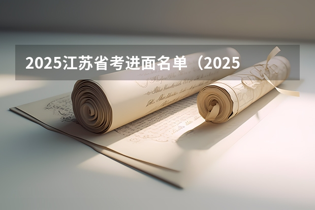 2025江苏省考进面名单（2025山东省考进面名单）