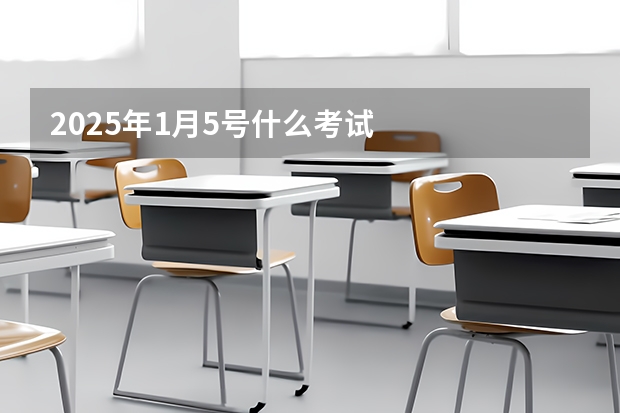 2025年1月5号什么考试