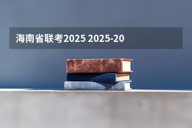 海南省联考2025 2025-2029年海南省港口业前景预测及投资咨询报告