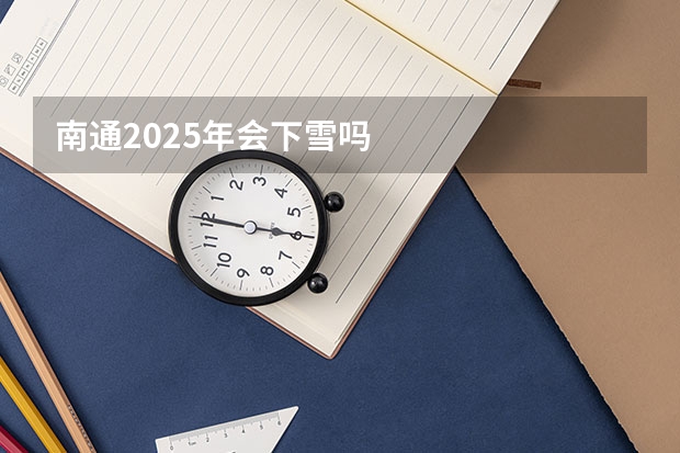 南通2025年会下雪吗