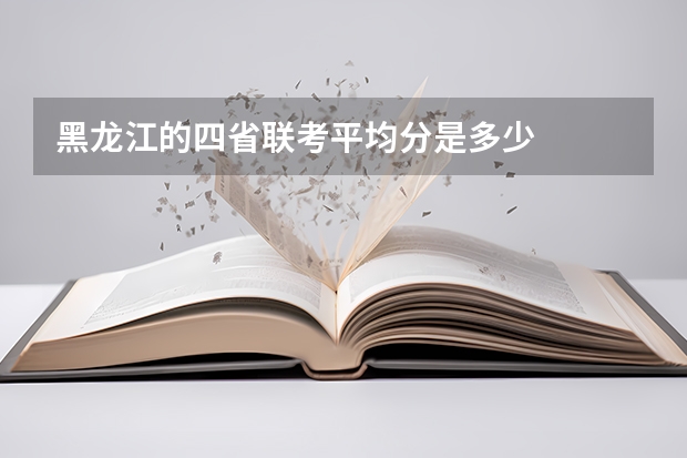 黑龙江的四省联考平均分是多少