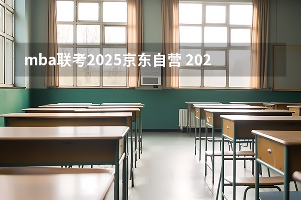 mba联考2025京东自营 2025年入学浙江大学管理学院MBA提前面试攻略预面试申请流程