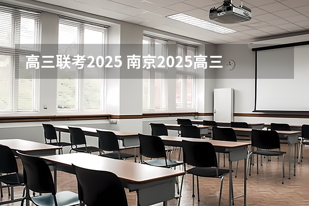 高三联考2025 南京2025高三零模考试时间 几月几号考试