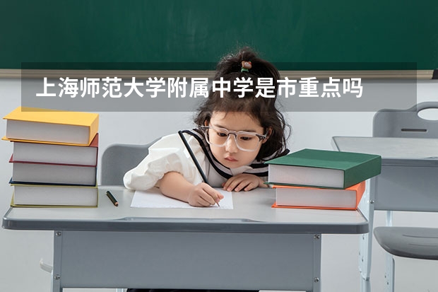 上海师范大学附属中学是市重点吗