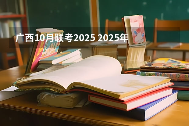 广西10月联考2025 2025年10月3日出生的男宝宝起名