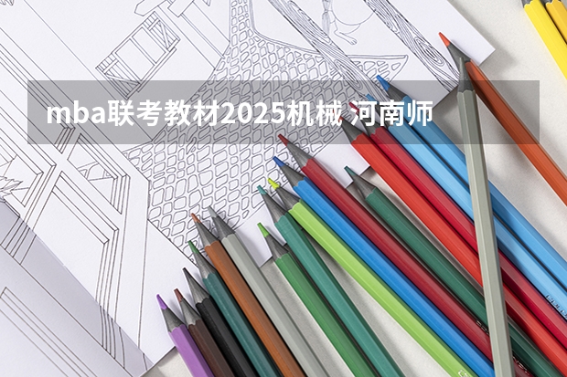 mba联考教材2025机械 河南师范大学2025年MBA招生简章 备考全规划