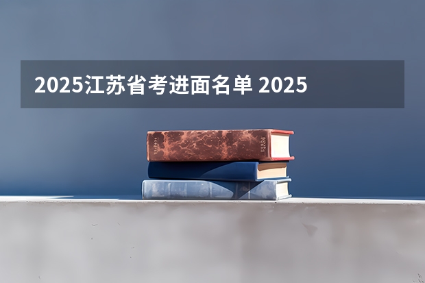 2025江苏省考进面名单 2025山东省考进面名单