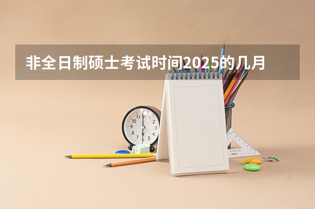 非全日制硕士考试时间2025的几月（2025年12月开通的高铁运营）