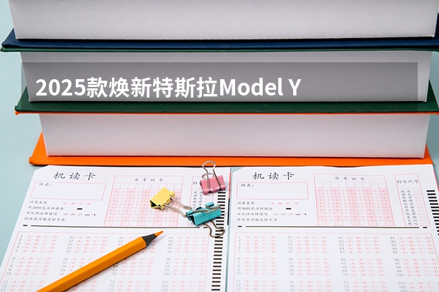 2025款焕新特斯拉Model Y，更未来科幻 2025年入学浙江大学国际联合商学院iMBA提前面试攻略预面试申请流程