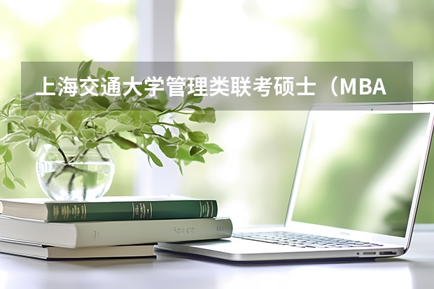 上海交通大学管理类联考硕士（MBA,MPA,MPAcc,MEM，MTT)最新招生简章汇总！手把手教你考入上海交通大学~ 2025年入学浙江大学管理学院MBA提前面试攻略预面试申请流程