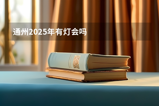 通州2025年有灯会吗
