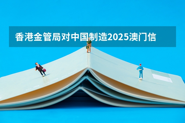 香港金管局对中国制造2025澳门信和机械融资可以放款了吗?