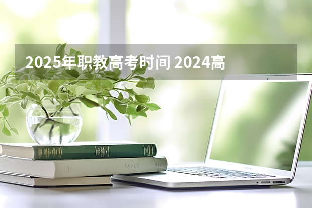 2025年职教高考时间 2024高考物理黑龙江、吉林、辽宁卷
