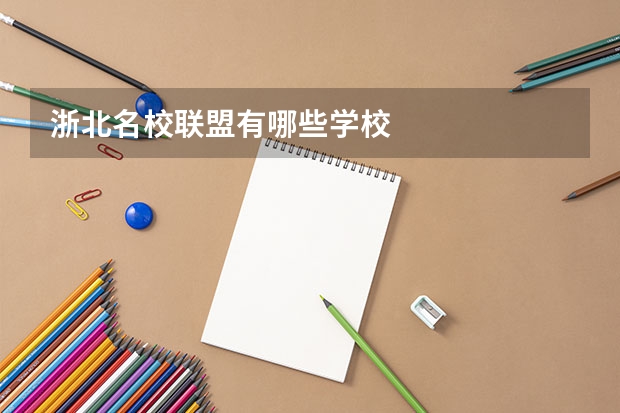 浙北名校联盟有哪些学校
