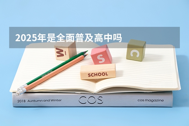 2025年是全面普及高中吗