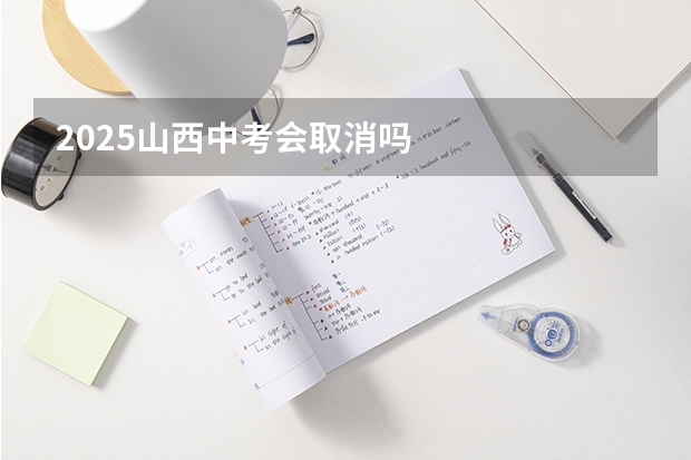 2025山西中考会取消吗