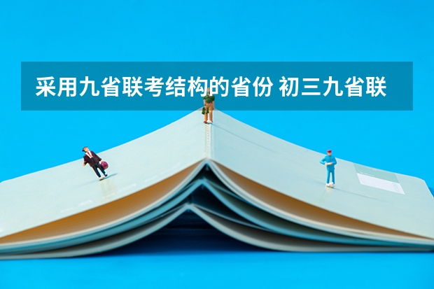 采用九省联考结构的省份 初三九省联考是哪几省