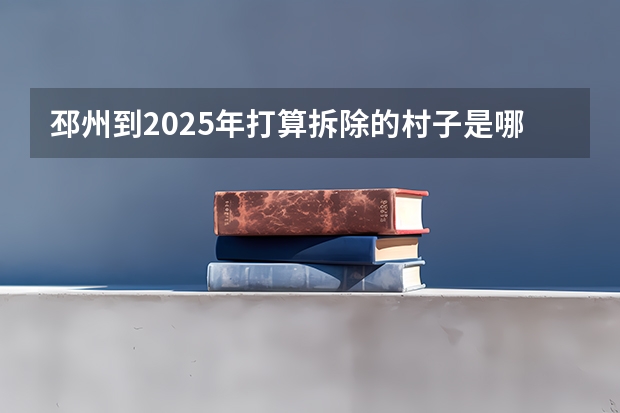 邳州到2025年打算拆除的村子是哪些地方