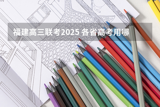 福建高三联考2025 各省高考用哪套卷子？附黑白/王后雄/金太阳等押题卷