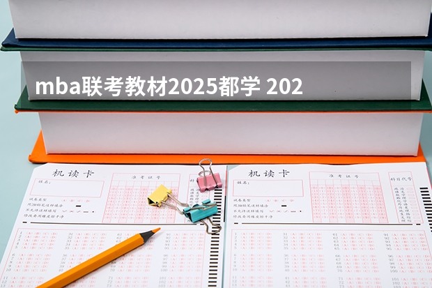 mba联考教材2025都学 2025年入学浙江大学管理学院MBA提前面试攻略预面试申请流程