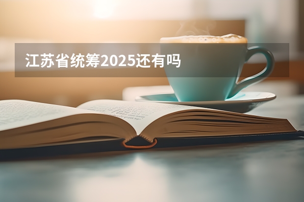 江苏省统筹2025还有吗