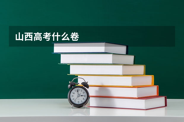 山西高考什么卷