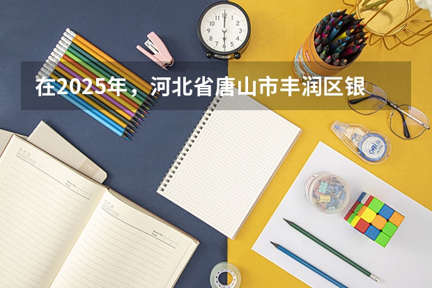 在2025年，河北省唐山市丰润区银城铺镇刘庄子村西钢材市场周边的平房会被规划成什么样子呢