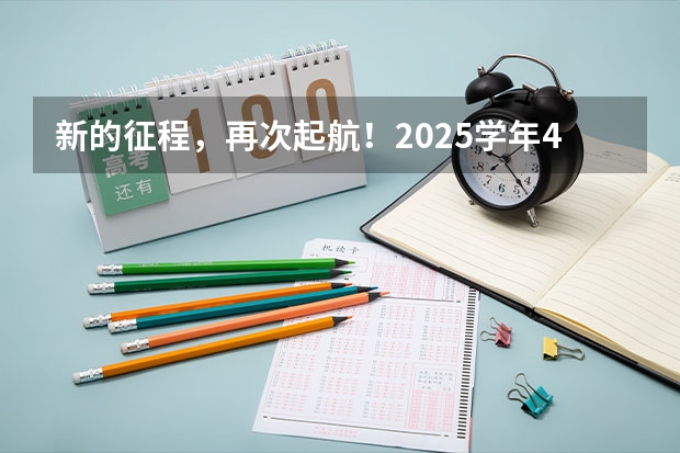新的征程，再次起航！2025学年44项教育部白名单赛事官网合集！高二、高三家长必看！ 高三考试时间2025年时间表