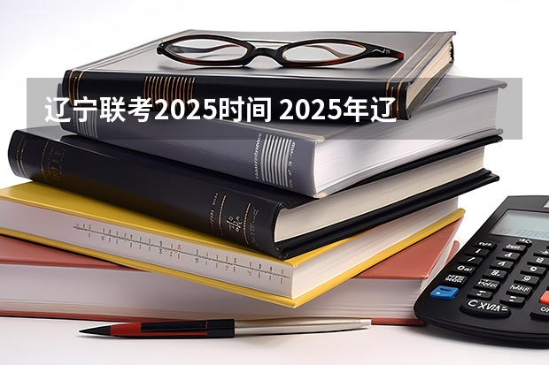 辽宁联考2025时间 2025年辽宁省北票市双燃料车是更新、还是置换