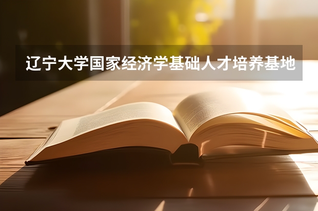 辽宁大学国家经济学基础人才培养基地班怎么招生