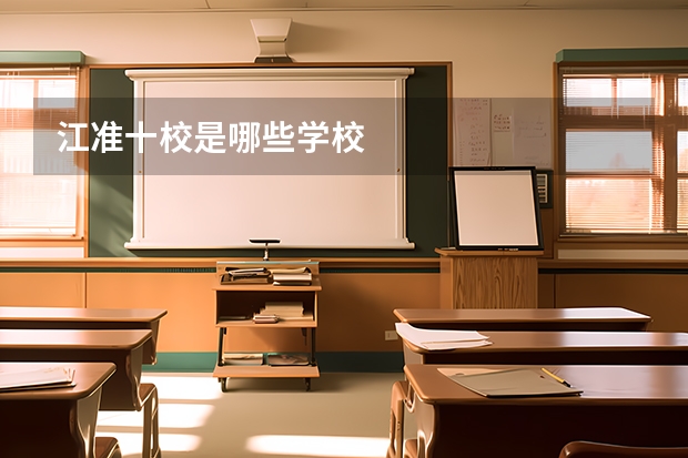 江准十校是哪些学校