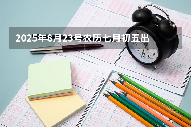 2025年8月23号农历七月初五出生的男孩八字吉祥起名 2025年8月24号农历七月初六出生的男孩八字五行起名字