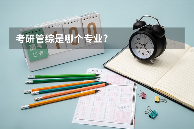 考研管综是哪个专业?