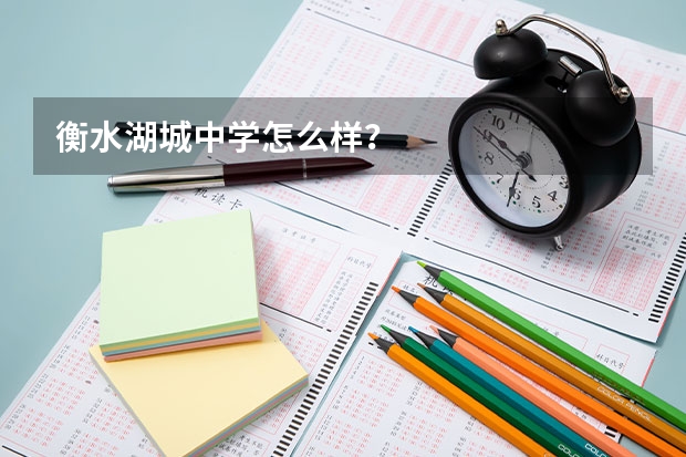 衡水湖城中学怎么样？